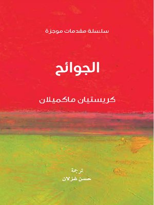 cover image of الجوائح